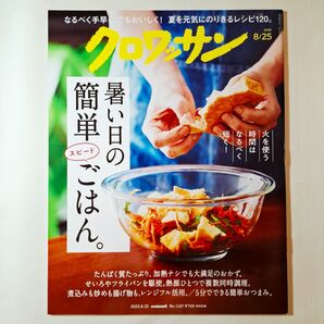 クロワッサン 2025年8月25日号 No.1147