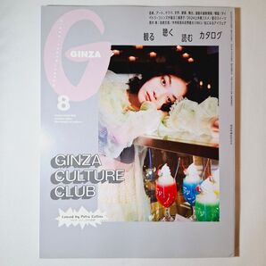 GINZA ギンザ 2024年8月号 ISSUE 326