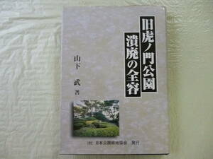 旧虎ノ門公園　　潰廃の全容　　著・山下武