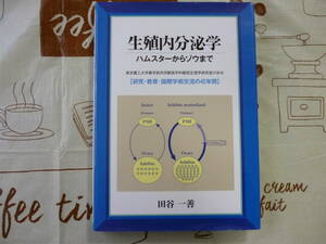 生殖内分泌学（ハムスターからゾウまで）　著・田谷一善