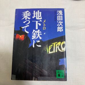 「地下鉄に乗って」