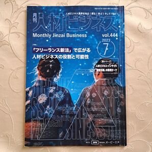 月刊 人材ビジネス 2023年7月号 フリーランス新法 人材ビジネスの役割と可能性