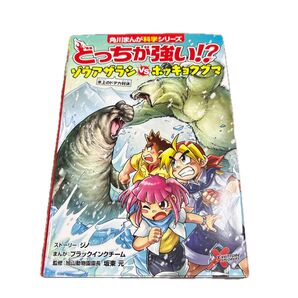 どっちが強い!?ゾウアザラシVS(たい)ホッキョクグマ 氷上のドデカ対決 (角川まんが科学シリーズ A21)