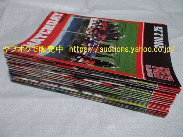 ばら売り相談可 2010 フルセット【即決・送料無料】浦和レッズ MDP コンプリート No.361~380 全21冊 マッチデープログラム サッカー 本