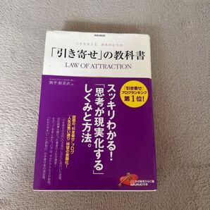 「引き寄せ」の教科書 LAW OF ATTRACTION 奥平亜美衣