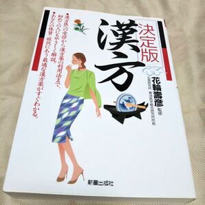 決定版漢方 花輪としひこ