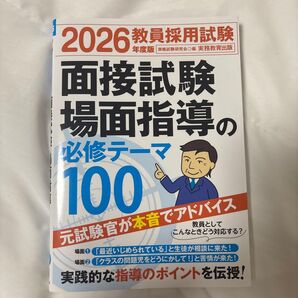 教員採用試験面接試験場面指導の必修テーマ100 2026年度版 資格試験研究会/編