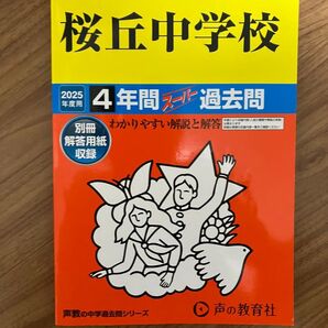 桜丘中学校 2025年度用 4年間スーパー過去問 声の教育社 中学受験