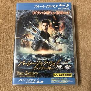 洋画ブルーレイディスク「 パーシー・ジャクソンとオリンポスの神々 魔の海」ギリシャ神話か現実か