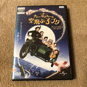 洋画DVD 「ナニー・マクフィーと空飛ぶ子ブタ」みんなで合わせた力が、奇跡を起こす!