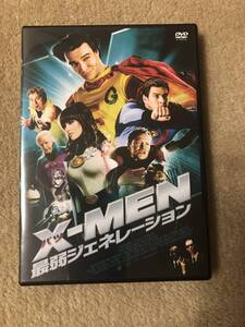 洋画DVD 「X(バツ)-MEN 最弱ジェネレーション」大ヒットSFシリーズのパロディを満載