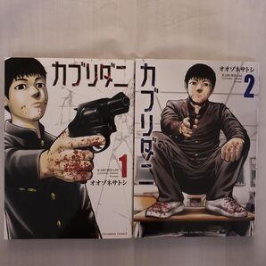 カブリダニ 1巻 2巻 2冊セット オオゾネサトシ 少年チャンピオンコミックス