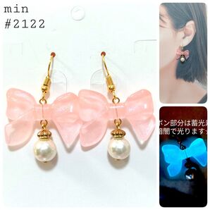 #2122 蓄光ラメ入りリボンとパールのピアス〈ピンク〉