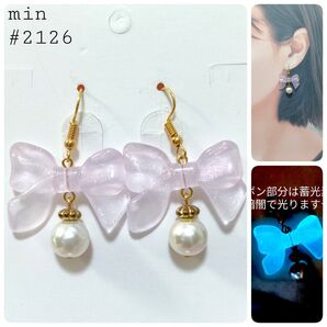 #2126 蓄光ラメ入りリボンとパールのピアス〈パープル〉