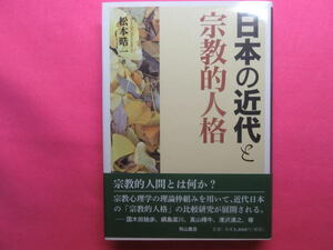 ★ほぼ新品★日本の近代と宗教的人格★松本晧一★宗教心理学の理論枠組みを用いた比較研究★秋山書店★