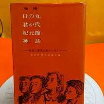 ★開運招福!ねこまんま堂!★A10★おまとめ発送!★管理35☆ 日の丸君が代！***_画像1