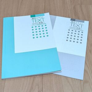 【新品未使用】練成テキスト 高校英語Ⅰ 問題集