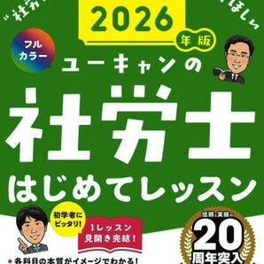 最新 〓 U-CAN/ユーキャンの社労士 はじめてレッスン 2026年版 〓