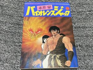 永井豪『バイオレンスジャック第17巻』日本文芸社.初版