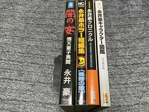 永井豪『闇の宴+ホラー短編集+クロニクル+キャラクター図鑑4冊セット』