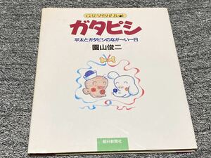 園山俊二『絵本　ガタピシ　平太とガタピシのなが～い一日』朝日新聞社