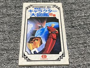 『機動戦士ガンダムキャラクター大図鑑　第2巻』EB.33バンダイ