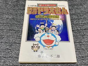 映画原作ドラえもん『のび太の創世日記』藤子・F・不二雄.難あり