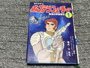 アニメ小説『キャプテンフューチャー第1巻恐怖の宇宙帝王』朝日ソノラマ