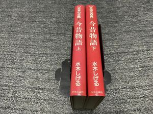 マンガ日本の古典8.9 水木しげる『今昔物語　上下巻』中央公論社