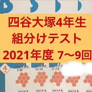四谷大塚 早稲田アカデミー4年生2021年度 7〜9回組分けテスト予習シリーズ