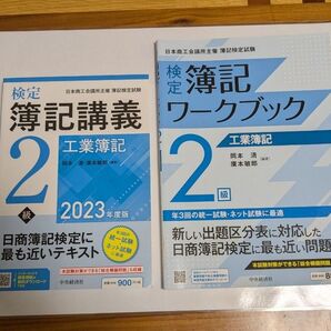 日商簿記検定 2級 簿記講義 工業簿記 ワークブック 2冊セット 2023年度版