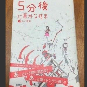 ②5分後に意外な結末 赤い悪夢 Gakken 学研 短編小説集