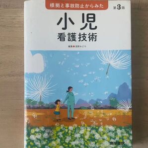 小児看護技術 第3版 根拠と事故防止からみた 医学書院 浅野みどり