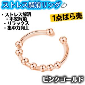 ストレス解消リング 不安解消 ユニセックス 調節フリーサイズ ピンクゴールド 指輪 リング