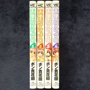 【完結】コミック「天使のマシュマロ」全4巻セット