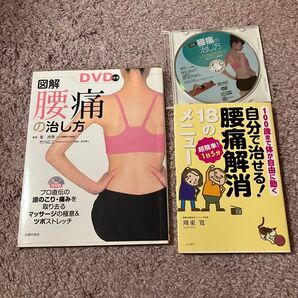 図解 DVD付き腰痛の治し方 と自分で治せる!腰痛解消18のメニューの2点セット