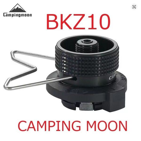 CAMPING MOON BKZ10 CB缶 OD缶ガス器具へ 互換アダプター 変換アダプター セイフティースタンド付