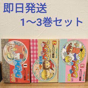 魔法陣グルグル 漫画 コミック 1 2 3巻セット