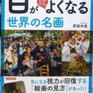 1日1回見るだけ目がよくなる世界の絵画 若桜木虔 視力回復