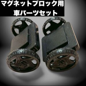 マグネットブロック5.5cm専用 車パーツセット 数量限定 売り切れ御免 Y01