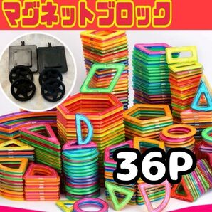 マグネットブロック 36P 磁気ブロック パズル 思考力を高める知育玩具 Y03
