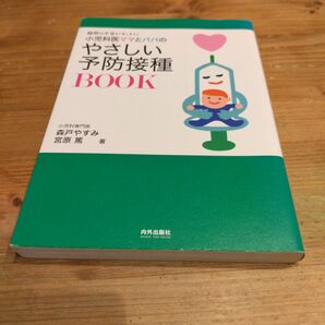 小児科医ママとパパのやさしい予防接種BOOK 疑問や不安がすっきり!