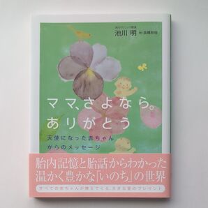 ママ、さよなら。ありがとう 天使になった赤ちゃんからのメッセージ 池川明