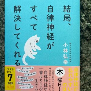 結局、自律神経がすべて解決してくれる