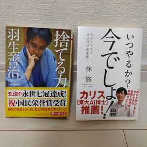 捨てる力 & いつやるか?今でしょ!