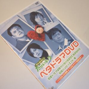 ベタドラマDVD