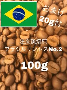 (注文後焙煎)ブラジルサントスNo.2 100g +おすすめの豆20g※即購入可