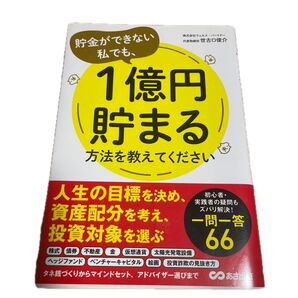貯金ができない私でも、1億円貯まる方法を教えてください 世古口俊介/著