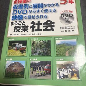 小学校5年 全授業の板書例と展開がわかる 参考書 教育実習 社会 教師 教え方