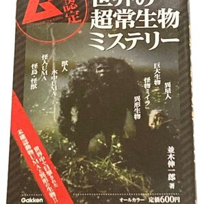 書籍 世界の超常ミステリー
